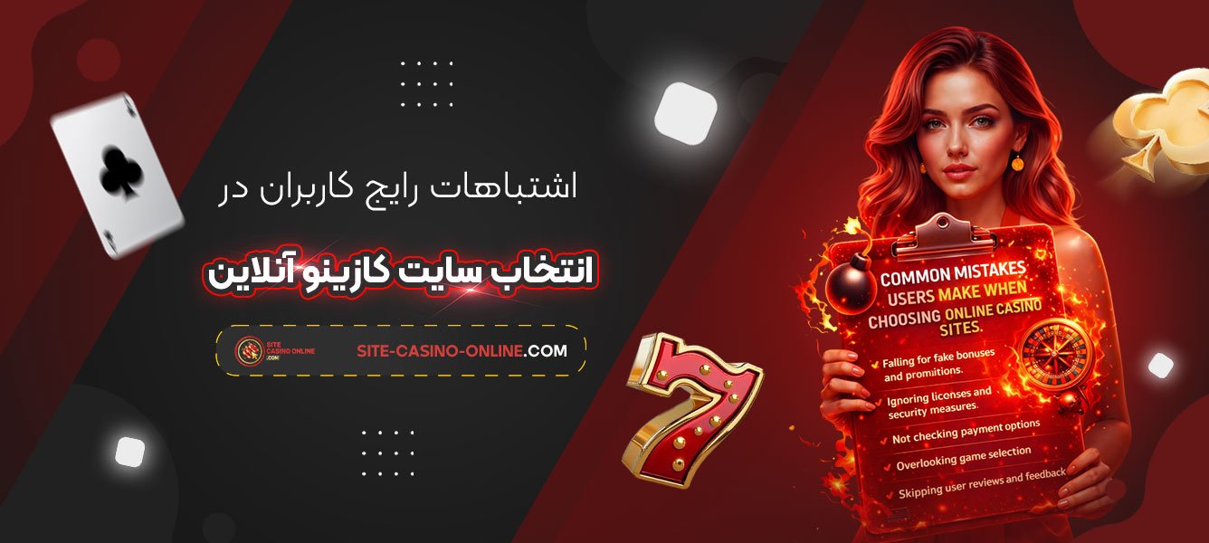 اشتباهات-رایج-کاربران-در-انتخاب-سایت-کازینو-آنلاین