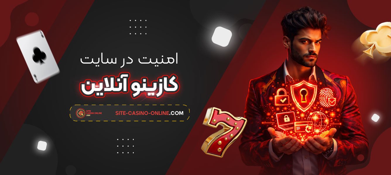 امنیت-در-سایت-کازینو-آنلاین