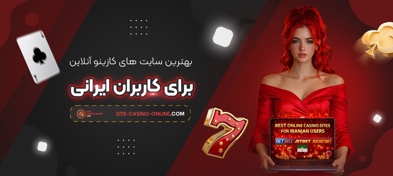 بهترین-سایت‌-های-کازینو-آنلاین-برای-کاربران-ایرانی