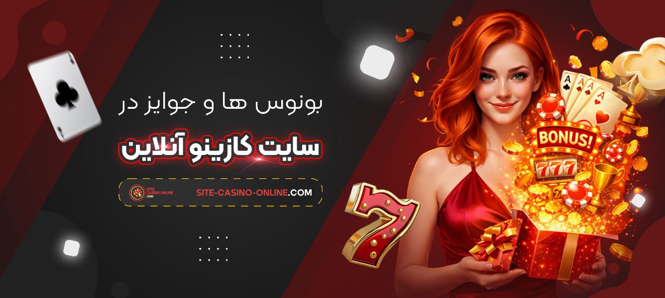 بونوس‌-ها-و-جوایز-در-سایت-کازینو-آنلاین