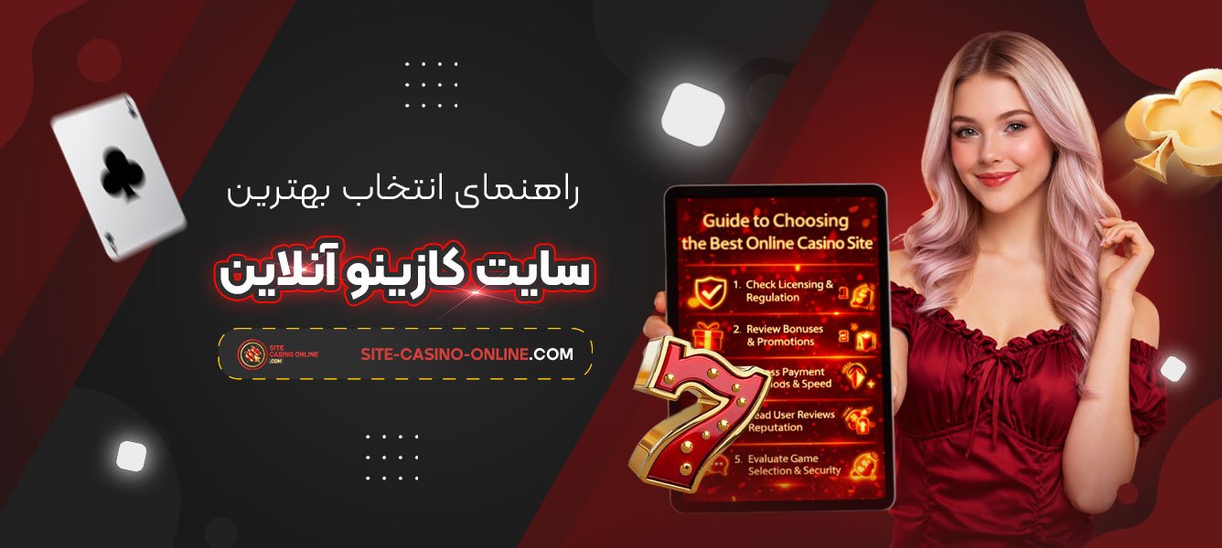 راهنمای-انتخاب-بهترین-سایت-کازینو-آنلاین
