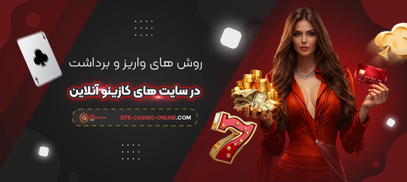 روش‌-های-واریز-و-برداشت-در-سایت‌-های-کازینو-آنلاین