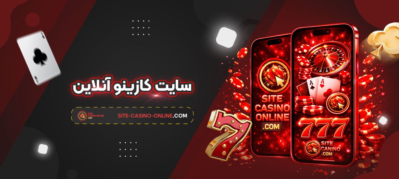 سایت-کازینو-آنلاین