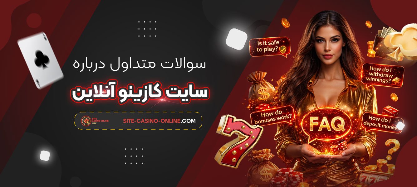 سوالات-متداول-درباره-سایت-کازینو-آنلاین