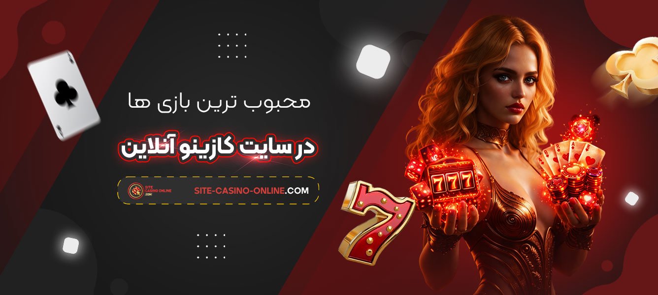 محبوب‌-ترین-بازی‌-ها-در-سایت-کازینو-آنلاین