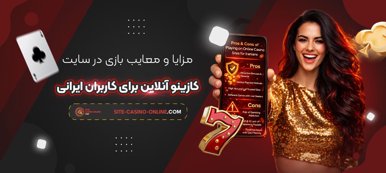 مزایا-و-معایب-بازی-در-سایت-کازینو-آنلاین-برای-کاربران-ایرانی