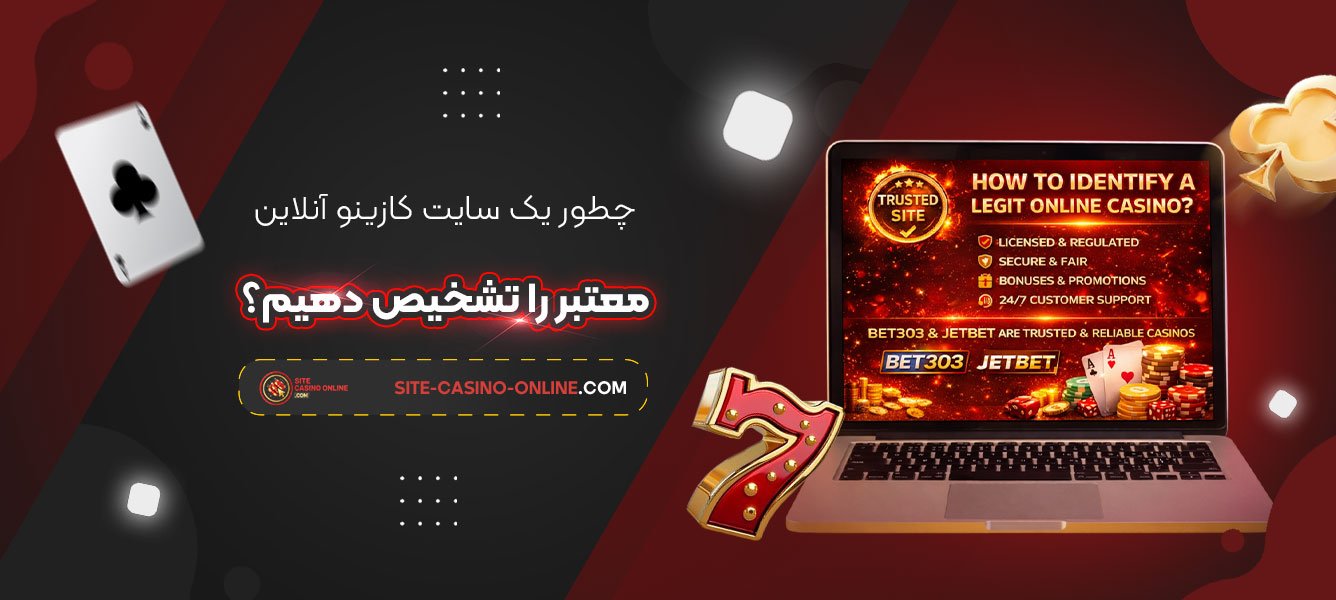 چطور-یک-سایت-کازینو-آنلاین-معتبر-را-تشخیص-دهیم؟
