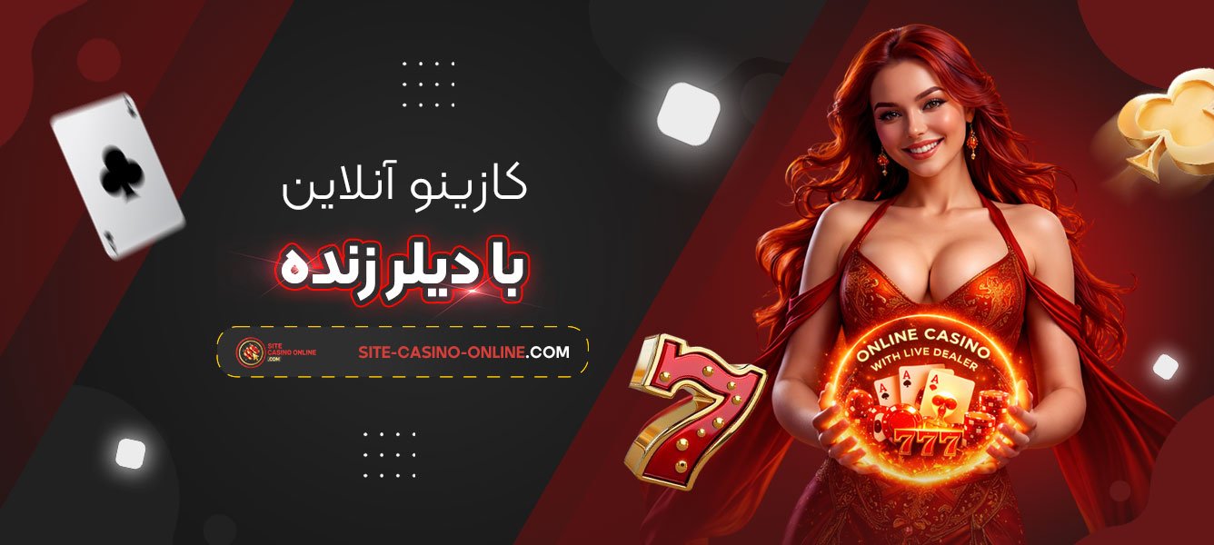 کازینو-آنلاین-با-دیلر-زنده